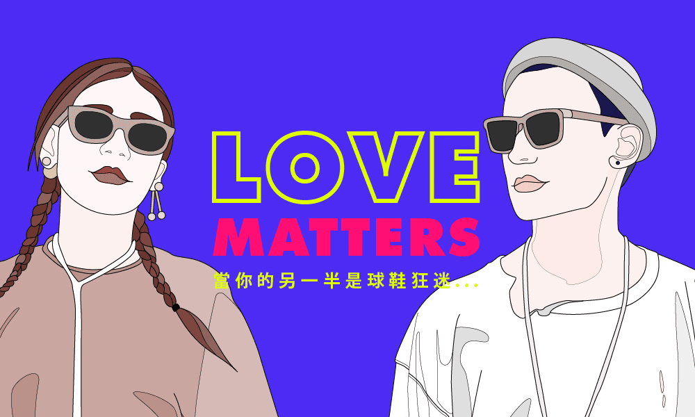 【短片】Love Matters: 當你的另一半是球鞋狂迷……