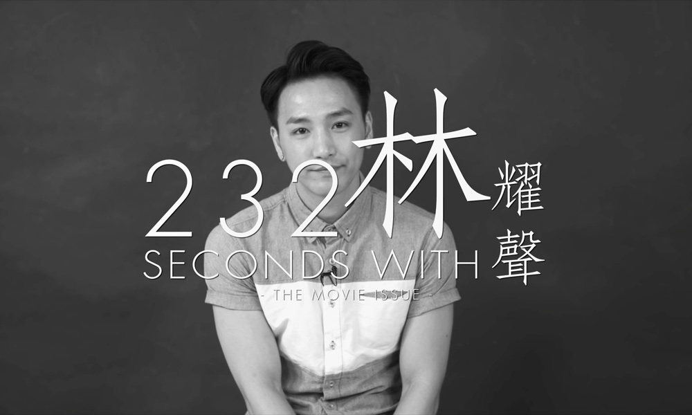 【短片】232 Seconds With：十年的電影夢全靠堅持！專訪電影《點五步》男主角林耀聲