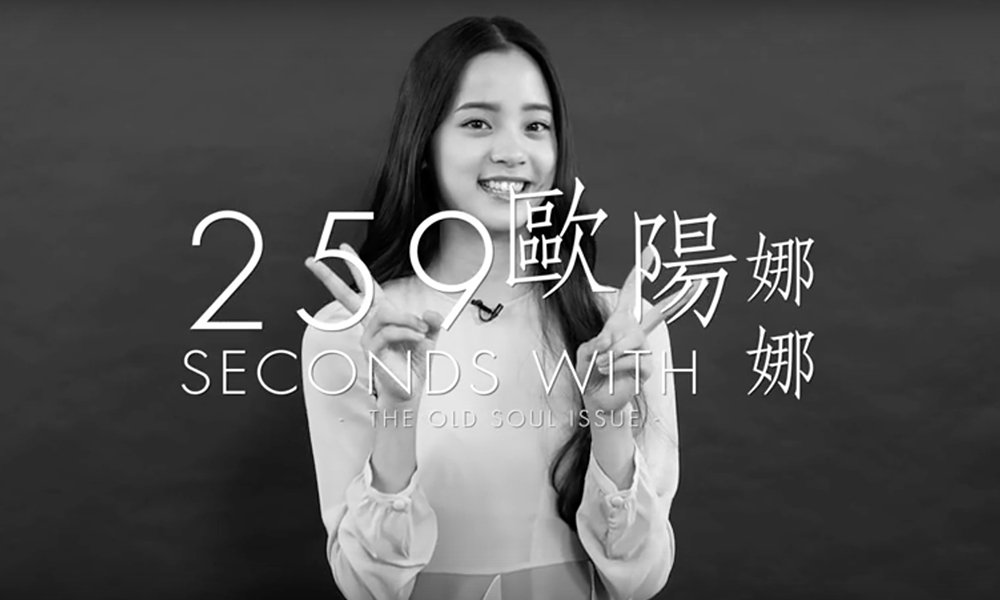 【短片】259 Seconds With: 出身不能選擇，但大提琴是我自己選擇的──專訪歐陽娜娜