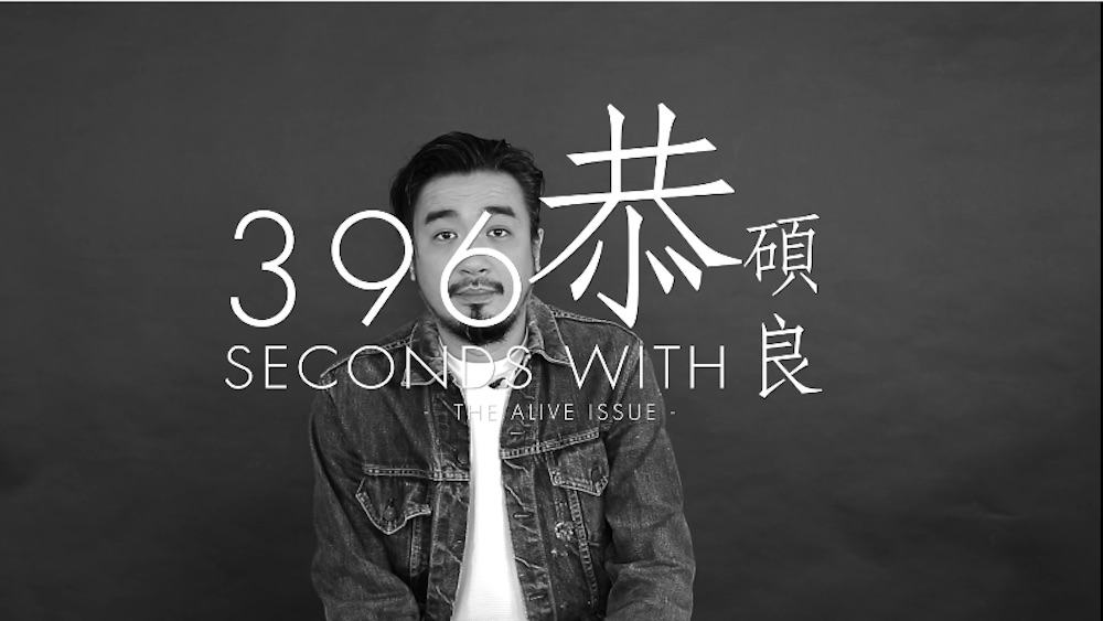 【短片】396 Seconds with：不渴求鎂光燈照耀，只專注做自己喜歡的事──專訪音樂人恭碩良Jun