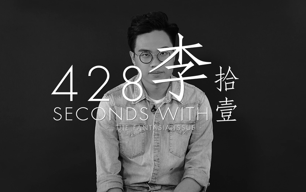 【短片】428 Seconds With: 連自己也失去，那你還剩下什麼？專訪作曲人李拾壹的人生哲學