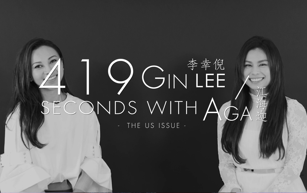 【短片】419 Seconds With：AGA和Gin Lee，談一場久別重逢的相遇